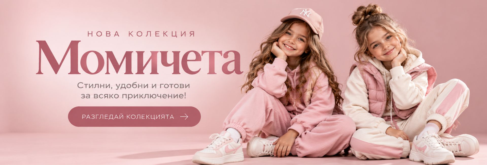 Колекция за момиче
