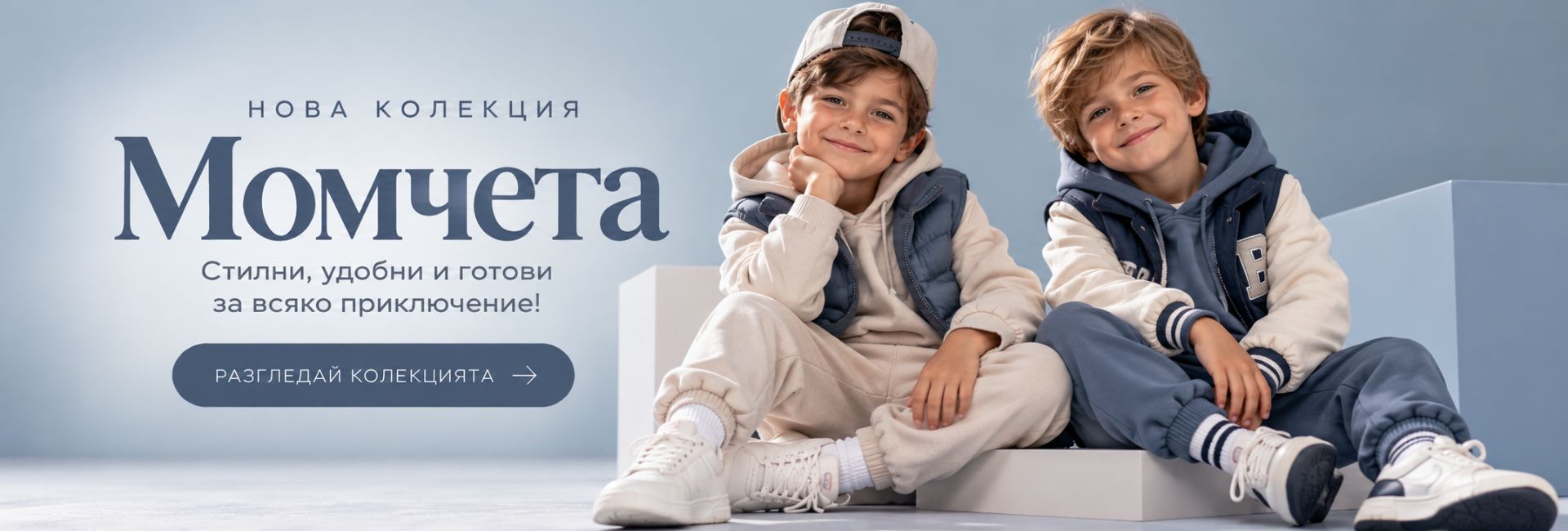 Колекция дрехи за момче