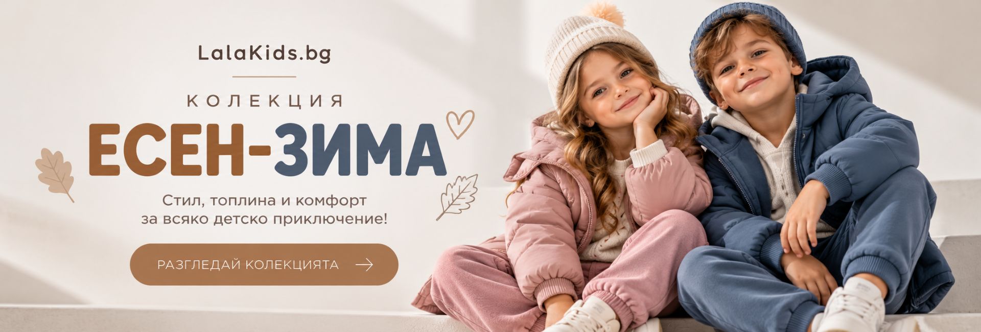 Колекция есен зима - детски дрехи