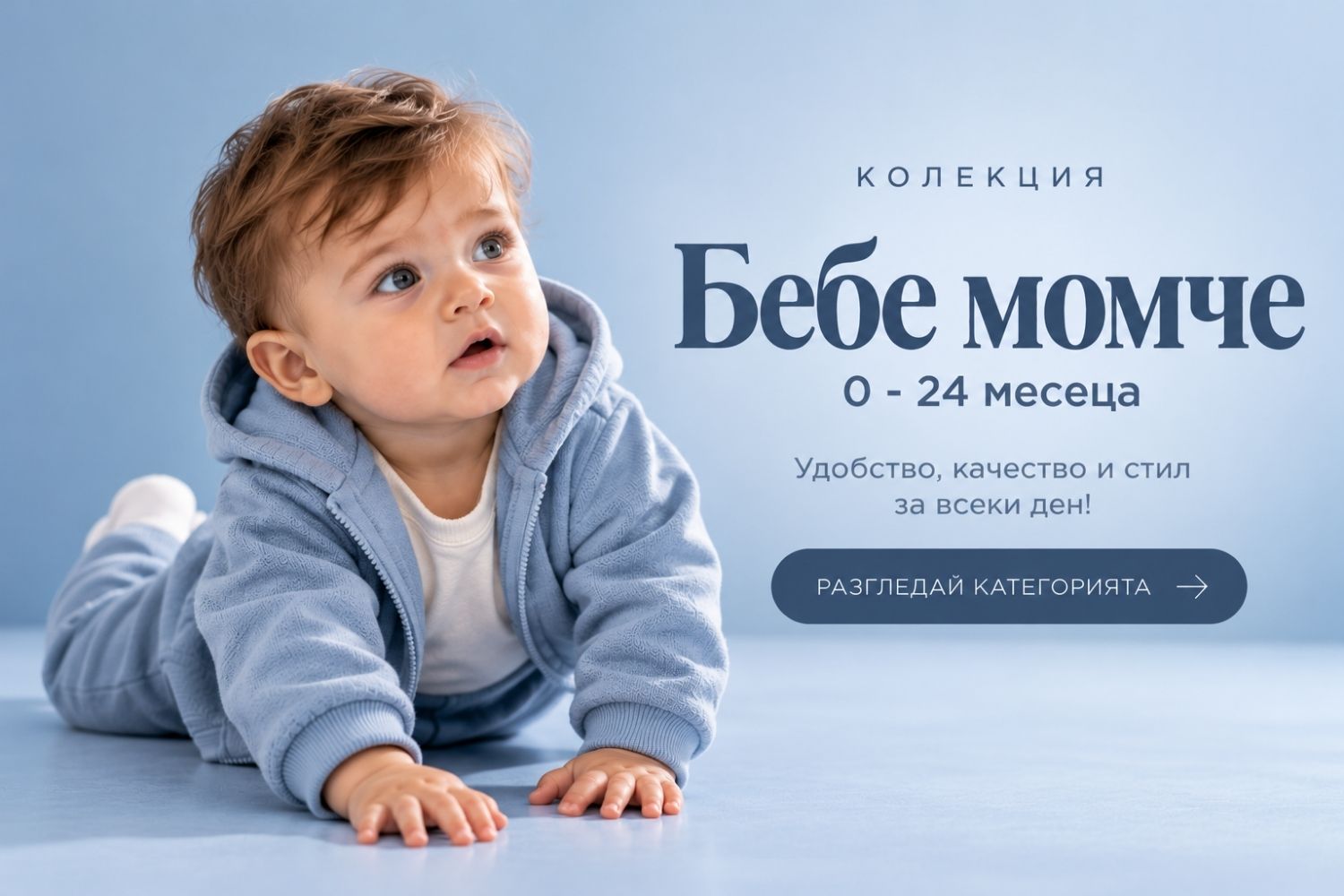 Бебе момче